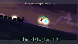 얼불춤 창작마당 5-EX The midnight Train (”dawn” edit)