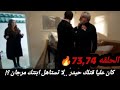 مسلسل الاعراف الحلقه 73 74 مرجان تقلب الطاوله على حيدر وكشف مزين على حقيقتها زواج حقيقي لاتيش ومرجان