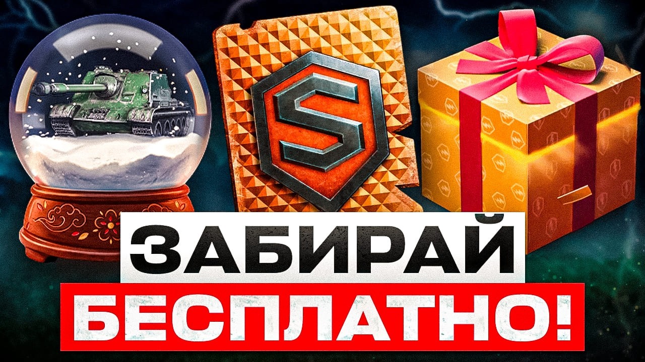 КАЖДОМУ ПОДАРОК ОТ РАЗРАБОВ! БЕСПЛАТНОЕ ЗОЛОТО И ПРЕМ ТАНК! ХАЛЯВНЫЙ НАБОР, НОВЫЕ КВЕСТЫ В WOT BLITZ