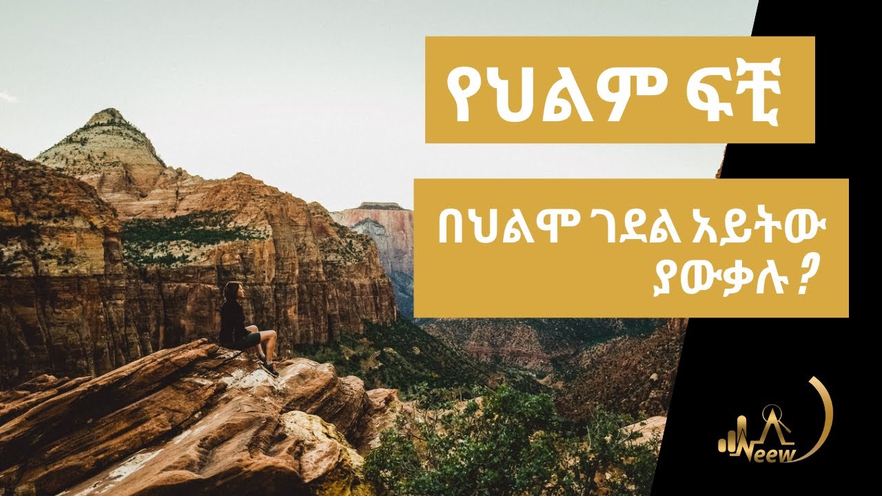 የህልም ፍቺ ፦ በህልሞ ገደል አይትው ያውቃሉ ?