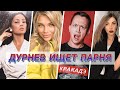 НУЖНО ЛИ МУЖЧИНАМ БРИТЬ ТАМ? | ДУРНЕВ ИЩЕТ ПАРНЯ #3