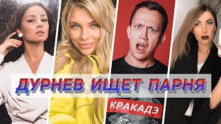 НУЖНО ЛИ МУЖЧИНАМ БРИТЬ ТАМ? | ДУРНЕВ ИЩЕТ ПАРНЯ #3