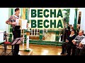 🌸Весна, весна - поет Вячеслав Абросимов (авторская песня)