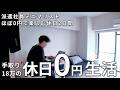 【Vlog】ミニマリストの休日節約ルーティン,便利家電購入,0円生活 | 25歳ミニマリスト