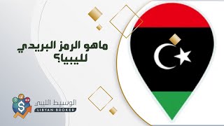 الرمز البريدي لليبيا - ما هو الرمز البريدي وكيفية معرفة الرمز البريدي لمنطقتك