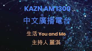 KAZN AM 1300中文廣播電台生活 You and Me 節目訪談 易經在說什麼 2023年風火家人值年卦卦象分析 以及現場 Call In 問事