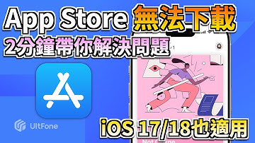 4種修復App Store無法下載的方法：iOS 18也適用🔥快速修復所有系統Bug