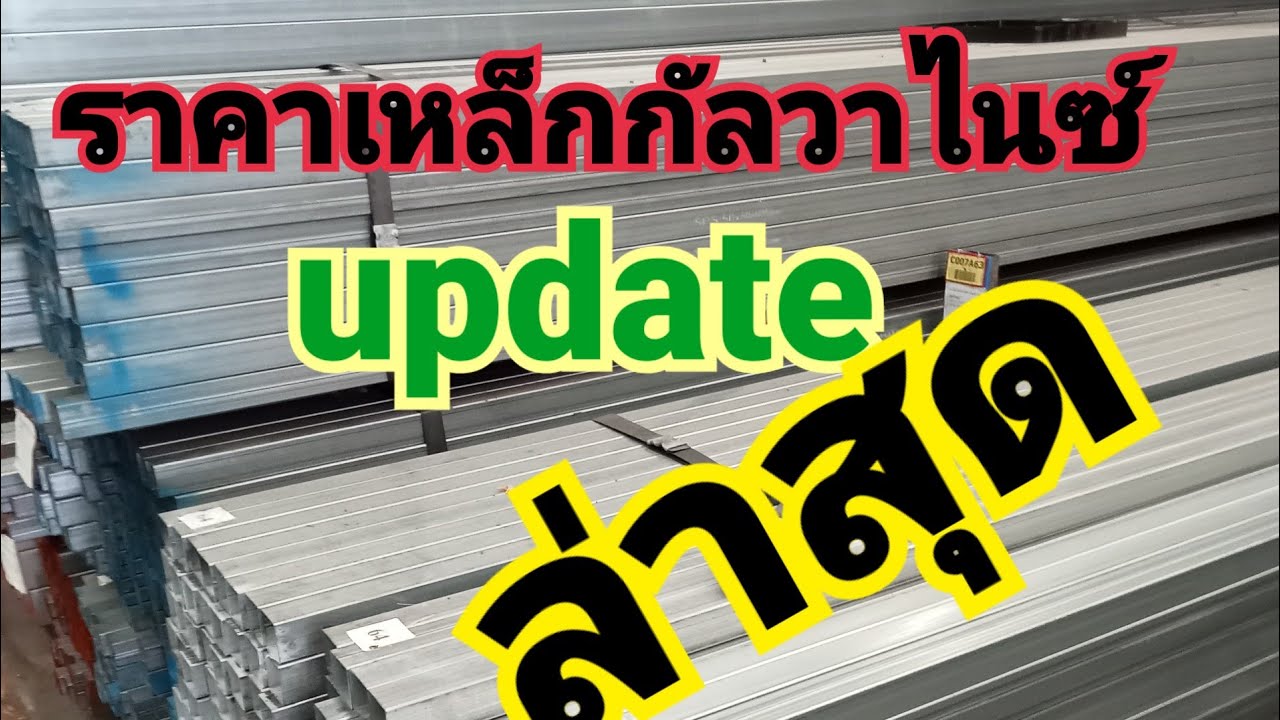 ราคาเหล็กกัลวาไนซ์update ล่าสุด