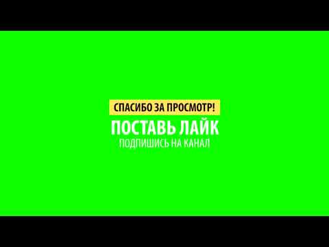 Скачать Футаж Спасибо За Просмотр! Поставь Лайк Подпишись На Канал