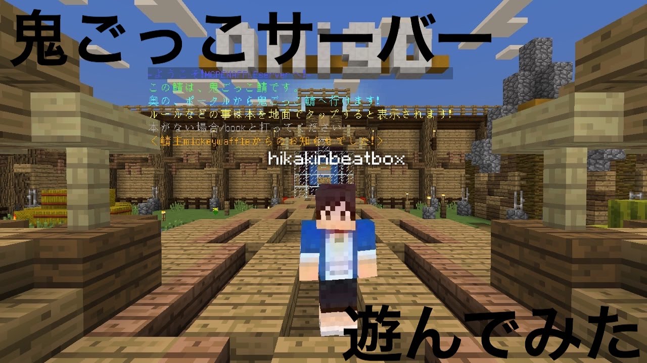 最高のマインクラフト 元のマイン クラフト Pe 鬼ごっこ サーバー アドレス