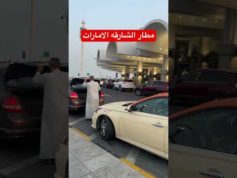 مطار الشارقه الإمارات الشارقة 