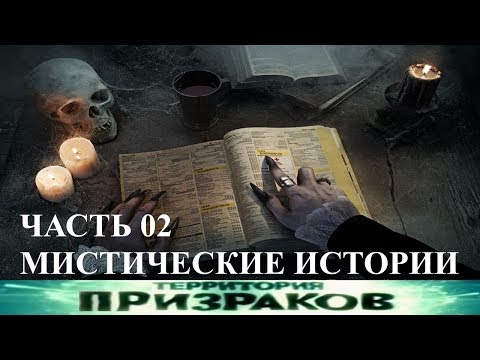 Территория Призраков. Мистические истории. Часть 02 . 66 серия.