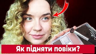 Як прибрати (нависшее веко) нависле вічко і зробити погляд відкритим? Секрети краси!