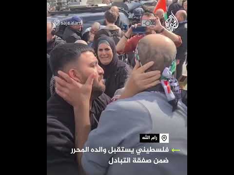 فلسطيني يستقبل والده الأسير المحرر عند وصوله إلى رام الله
