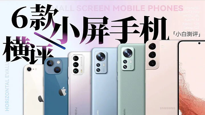 6 small-screen mobile phones horizontal comment: Is there really no market for small-screen phones? - 天天要闻