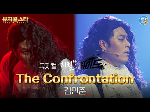 [뮤지컬스타] 김민준 - The Confrontation│지킬 앤 하이드(Jekyll &amp; Hyde)