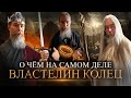 О Чем На Самом Деле Властелин Колец