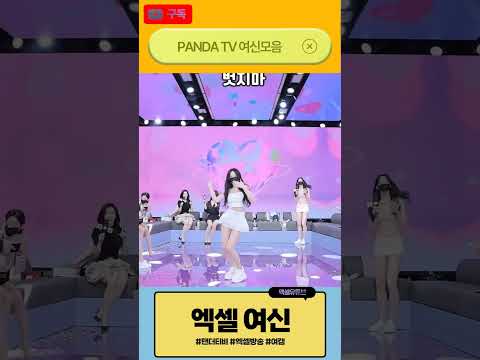 Korean Panda Live Stream Highlights | 판다티비 여캠들의 화끈한 리액션 #4 | #shorts #pandalive #dance