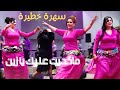 هدى تشعل سهرة فاس مع لحسن الخنيفري أداء مميز بأغنية ماكديت عليك يا زين