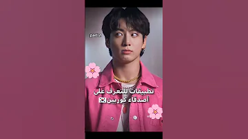 تطبيقات للتعرف على أصدقاء كوريين Prt2 Korea لايك للمقطع اشتراك بالقناة à 