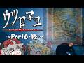 【ウツロマユ～Hollow Cocoon～】饅頭と集落に潜む怪異～Part6・終～