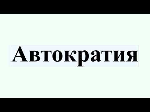 Бейне: Автократия деген не?