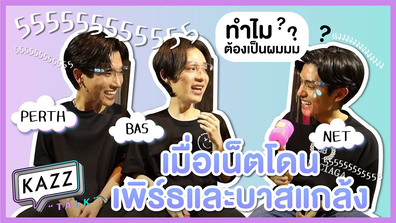 KAZZTalK l เกิดอะไรขึ้น! ทำไมเน็ตโดนเพิร์ธและบาสรุม [ #KAZZTalKxบอกโลกให้รู้ว่ากูรักมึง ]