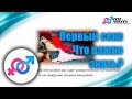 Урок №17. &quot;Что нужно знать чтобы первый секс прошел как надо&quot;