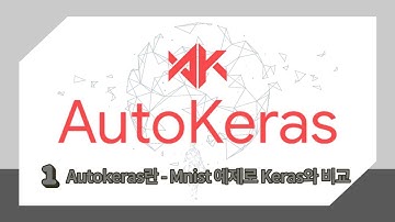 [AutoKeras] 1. AutoKeras란 - Mnist 예제로 Keras와 비교