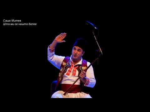 Sasho Mitev Sto Mi Se Nesto Belee Што ми се нешто белее