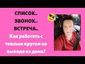 Как приглашать людей из теплого круга не выходя из дома? Где брать людей.   Сетевой маркетинг.