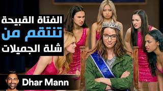 Dhar Mann Studios | الفتاة القبيحة تنتقم من شلة الجميلات