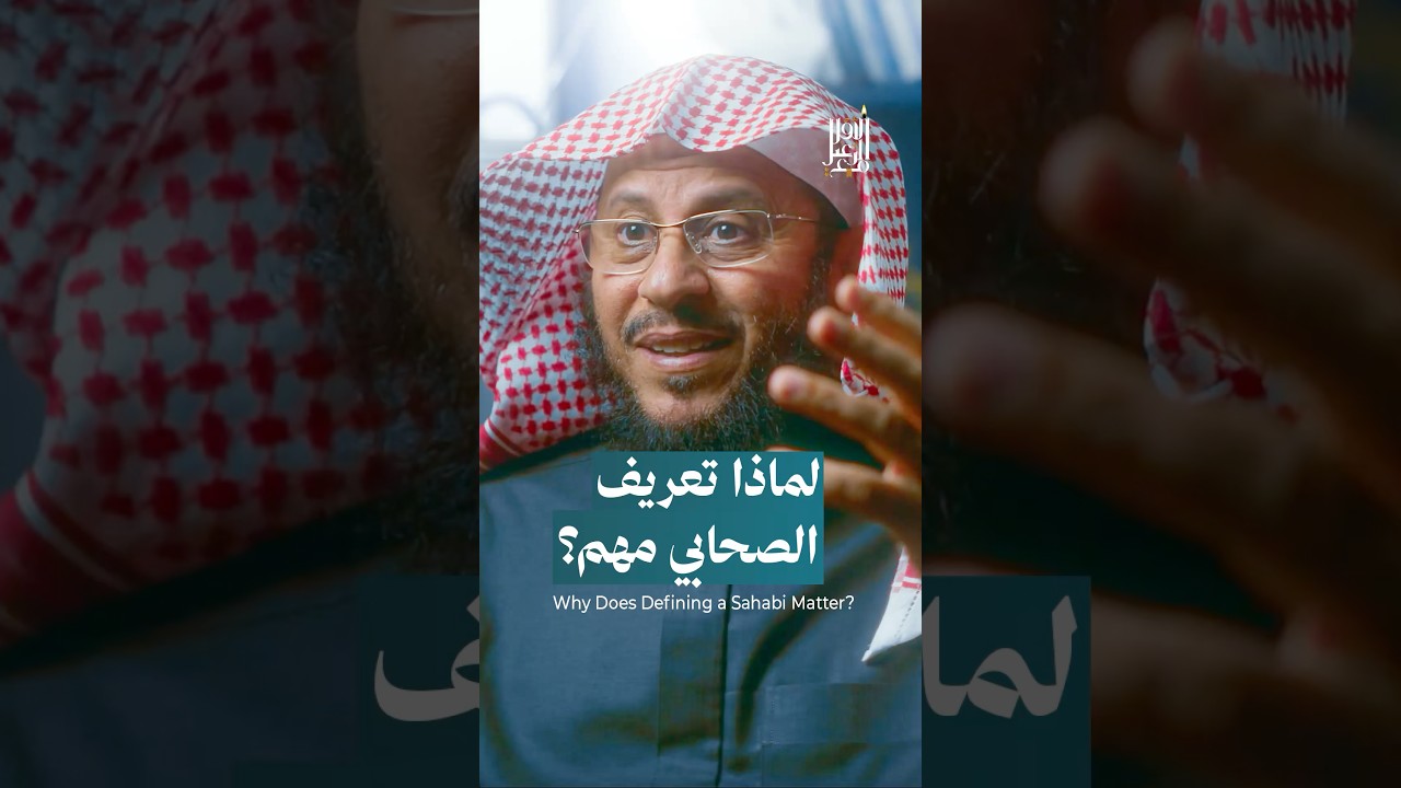 لماذا تعريف الصحابي مهم؟