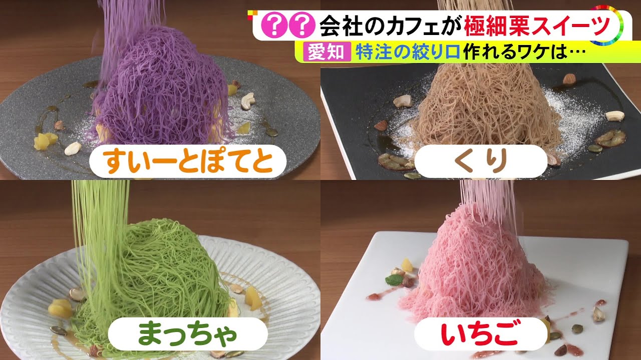 金属加工会社が生んだ“極細0.7ミリ”モンブランが話題に…創業77年の老舗