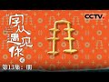 《“字”从遇见你》第二季 贝币“朋”影：商周货币史话与青铜器的荣耀 EP13【CCTV纪录】