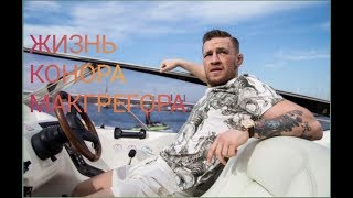 История жизни Конора Макгрегора / Мотивация от thenotoriousmma