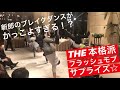 【フラッシュモブ】ブレイクダンスを踊る新郎がかっこよすぎる！【サプライズ】