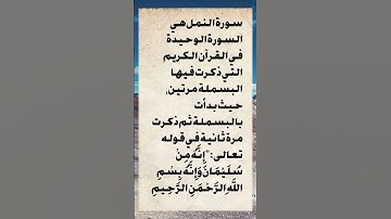 ماهي السورة التي ذكرت فيها البسملة مرتين؟