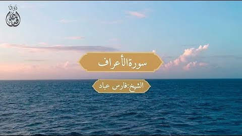 Surat Al-Araf Sheikh / Faris Abbad | سورة الأعراف الشيخ / فارس عباد