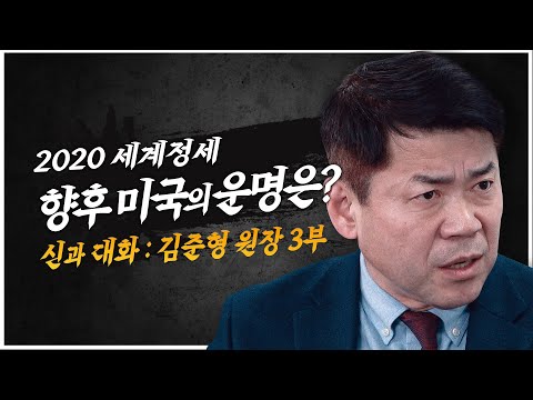 국제정세를 바라보는 미국의 입장은 I 신과 대화 국립외교원장 김준형 3부 