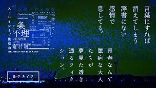 mzsrz - ストレイシープ後進曲