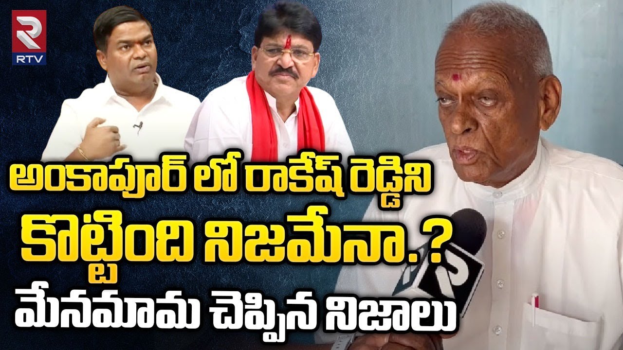 Myaka Rakesh Reddy అంకాపూర్ లో రాకేష్ రెడ్డిని కొట్టింది నిజమేనా.? | MLA Rakesh Reddy ...