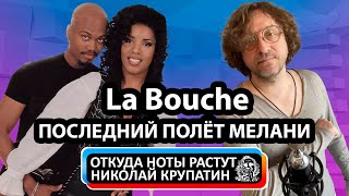 La Bouche - Последний полёт Мелани Торнтон