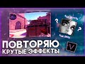 ПОВТОРЯЮ КРУТЫЕ ЭФФЕКТЫ В SONY VEGAS PRO | МОНТАЖ КАК У POSEIDONSKIY