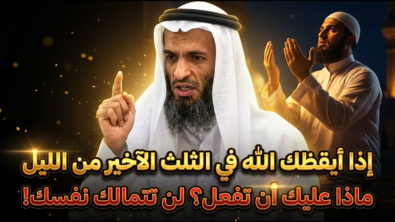 ماذا ستفعل إذا أيقظك الله برحمته في الثلث الأخير من الليل ؟؟ لن تتمالك نفسك.. خالد اسماعيل