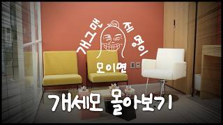 [🔴LIVE] 추석 특집 개세모 몰아보기 | 1화-39화 실시간 스트리밍📢
