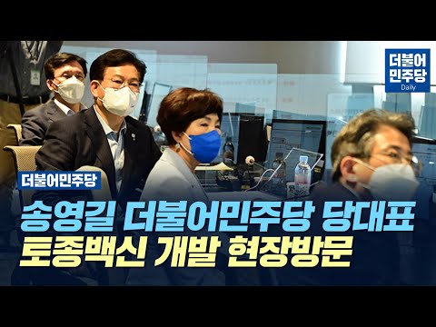 [Daily] 송영길 더불어민주당 당대표 토종백신 개발 현장방문(2021.09.16)