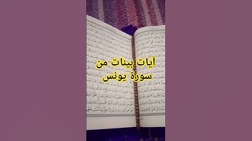 آيات بينات من سورة يونس #القرآن_الكريم #تلاوة_خاشعة #صوتي #ترتيل #تجويد #آيات #coran #تلاوات #جزائر
