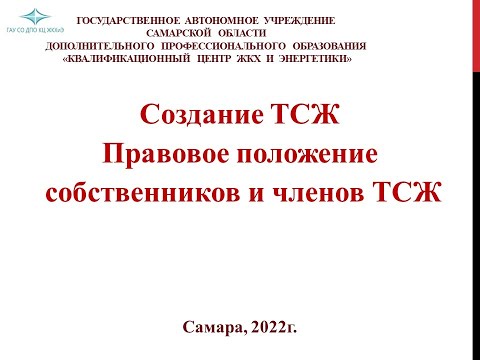 Создание ТСЖ. Правовое положение собственников и членов ТСЖ.