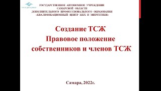 Создание ТСЖ. Правовое положение собственников и членов ТСЖ.